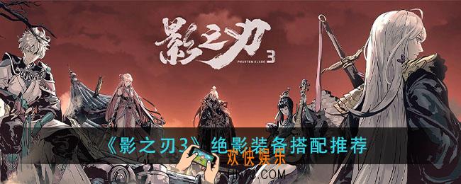 影之刃3绝影装备怎么搭配_绝影装备搭配推荐