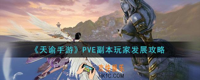 天谕手游PVE怎么玩_PVE副本玩家发展攻略