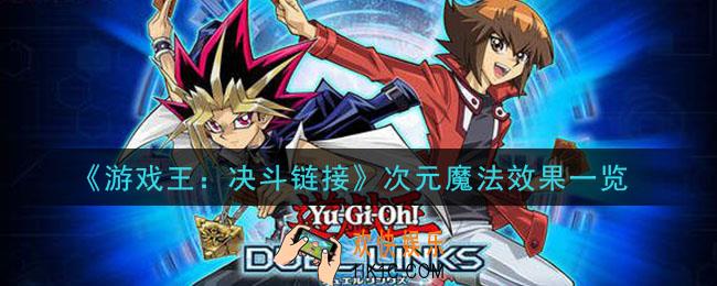 游戏王决斗链接次元魔法怎么样_次元魔法效果一览