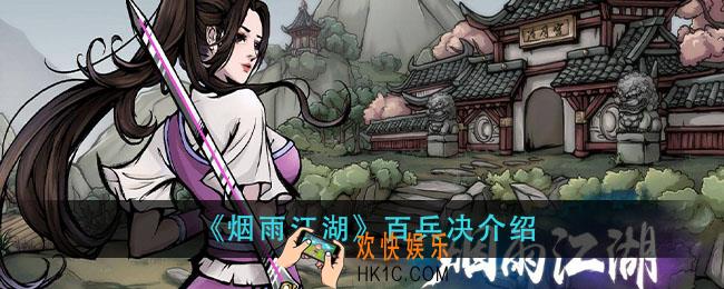 烟雨江湖百兵诀怎么获得_百兵决介绍