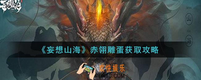 妄想山海赤翎雕蛋在哪里_赤翎雕蛋获取攻略
