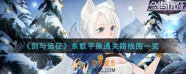 剑与远征东歌平原怎么过_东歌平原通关路线图一览