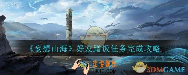 妄想山海好友蹭饭任务怎么做_好友蹭饭任务完成攻略