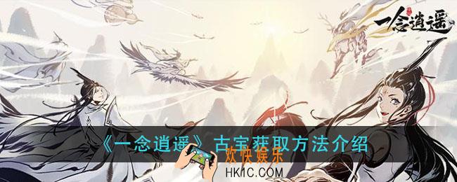 一念逍遥古宝怎么获得_古宝获取方法介绍