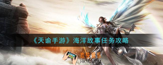 天谕手游海洋故事任务怎么做_海洋故事任务攻略