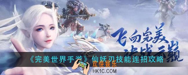 完美世界手游仙妖刃怎么玩_仙妖刃技能连招攻略