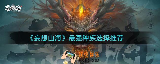 妄想山海种族怎么选择_最强种族选择推荐