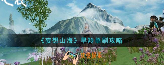 妄想山海旱羚怎么打_旱羚单刷攻略