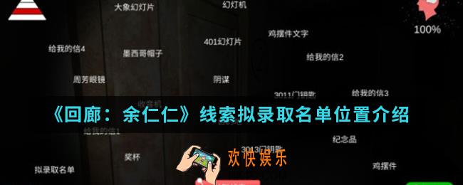回廊余仁仁线索拟录取名单在哪_线索拟录取名单位置