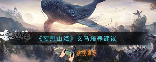 妄想山海玄马值得培养吗_玄马培养建议