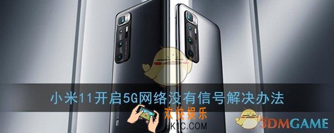 小米11没有5g信号怎么回事_开启5g网络没有信号解决办法