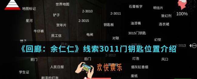 回廊余仁仁线索3011门钥匙在哪_线索3011门钥匙位置