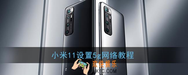 小米11怎么开5g_小米11设置5g网络教程
