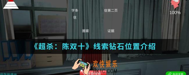 超杀陈双十线索钻石在哪_线索钻石位置