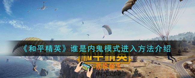 和平精英谁是内鬼模式怎么进_谁是内鬼模式进入方法介绍