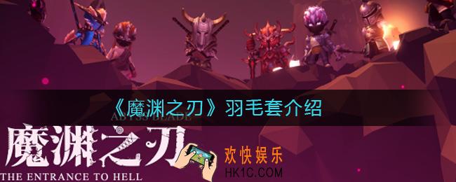 魔渊之刃羽毛套怎么样_羽毛套介绍