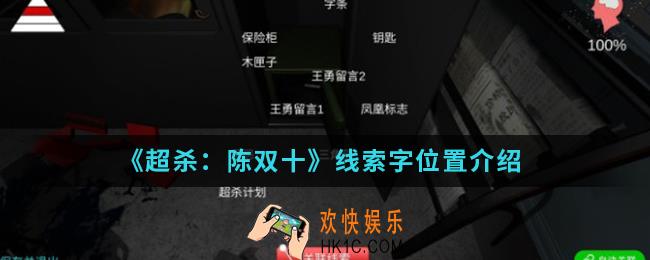 超杀陈双十线索字在哪_线索字位置