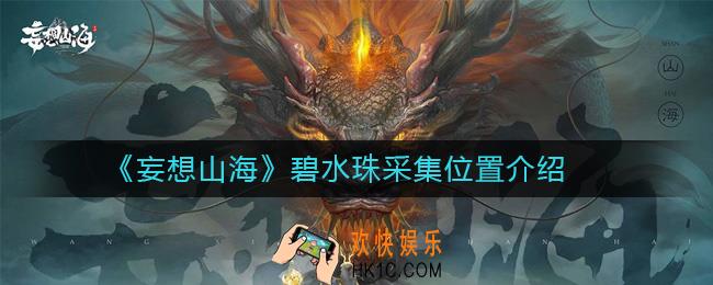 妄想山海碧水珠在哪采集_妄想山海碧水珠采集位置介绍