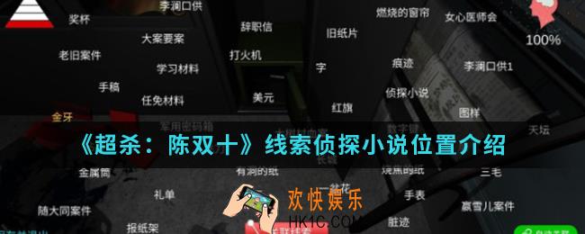超杀陈双十线索侦探小说在哪_线索侦探小说位置