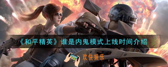 和平精英谁是内鬼什么时候上线_谁是内鬼模式上线时间介绍