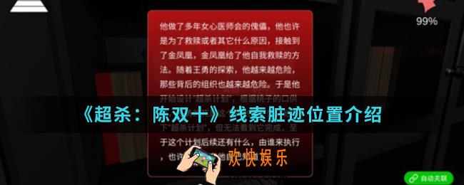 超杀陈双十线索脏迹在哪_线索脏迹位置