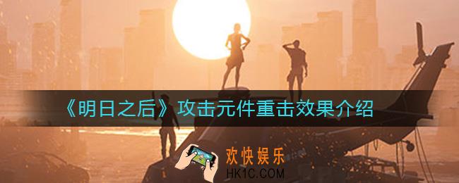 明日之后攻击元件重击对感染者有用吗_攻击元件重击效果介绍