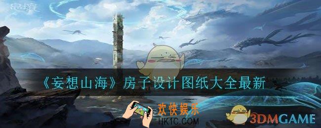 妄想山海房子设计图纸有哪些_房子设计图纸大全最新