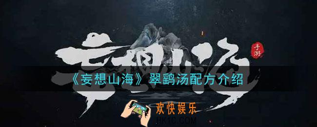 妄想山海翠鹞汤怎么做_翠鹞汤配方介绍