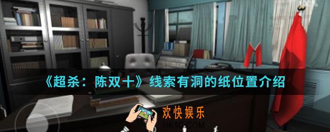 超杀陈双十线索有洞的纸在哪_线索有洞的纸位置