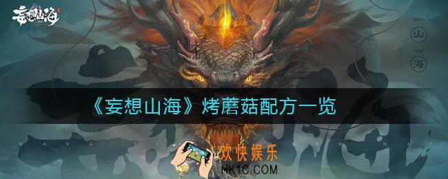 妄想山海烤蘑菇怎么做_烤蘑菇配方一览