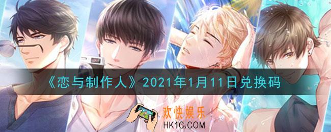恋与制作人1月11日兑换码是什么2021_CDK礼包激活码怎么领