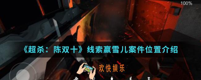 超杀陈双十线索嬴雪儿案件在哪_线索嬴雪儿案件位置