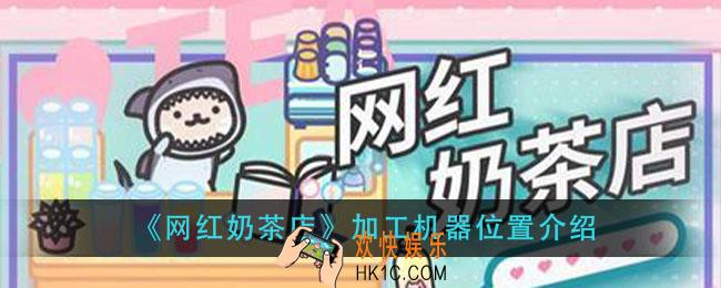 网红奶茶店加工机器在哪_加工机器位置介绍