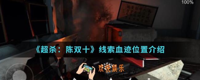 超杀陈双十线索血迹在哪_线索血迹位置