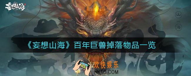 妄想山海百年巨兽会掉落什么_百年巨兽掉落物品一览