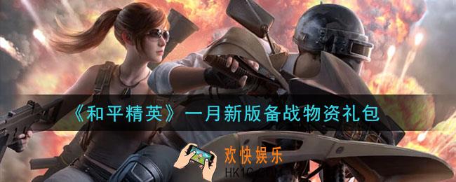 和平精英一月新版备战物资礼包领取2021_一月新版备战物资礼包在哪领