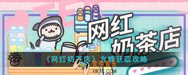 网红奶茶店方糖怎么获得_方糖获取攻略