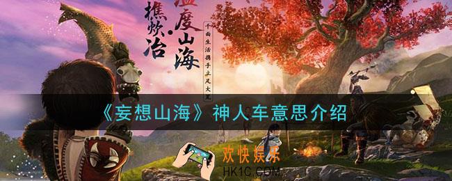妄想山海神人车是什么意思_神人车意思介绍
