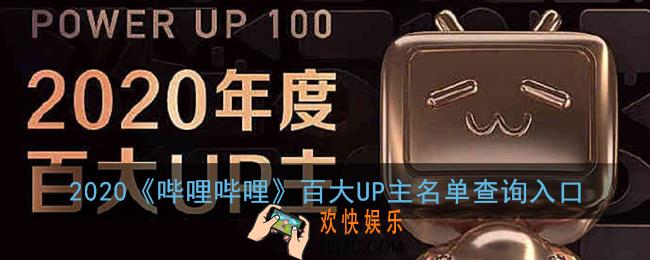 b站百大up主名单在哪看_2020哔哩哔哩百大up主都有谁