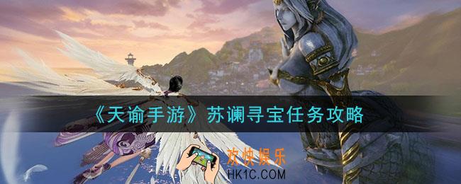 天谕手游苏谰寻宝任务怎么做_苏谰寻宝任务攻略