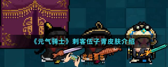 元气骑士刺客伍子胥皮肤怎么样_刺客伍子胥皮肤