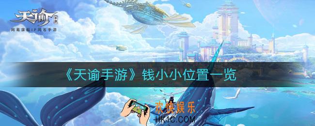 天谕手游钱小小在哪里_天谕手游钱小小位置一览