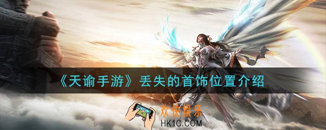 天谕手游丢失的首饰在哪里_丢失的首饰位置介绍