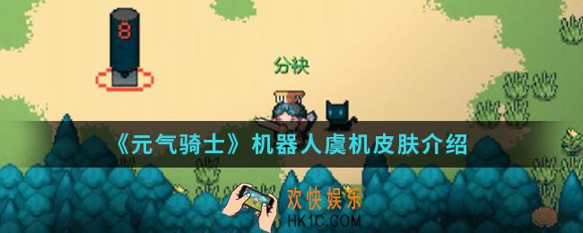 元气骑士机器人虞机皮肤怎么样_机器人虞机皮肤