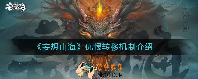 妄想山海仇恨转移机制是什么_妄想山海仇恨转移机制介绍