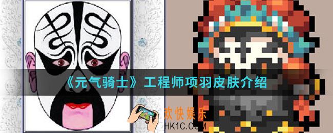 元气骑士工程师项羽皮肤怎么样_工程师项羽皮肤