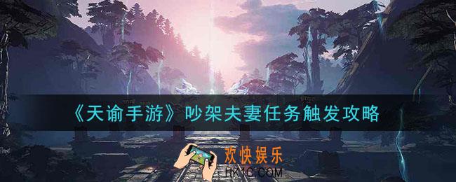 天谕手游吵架夫妻任务怎么触发_吵架夫妻任务触发攻略