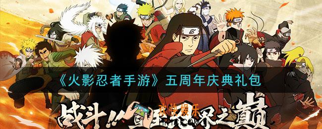 火影忍者手游五周年庆典礼包2021_五周年庆典礼包在哪领