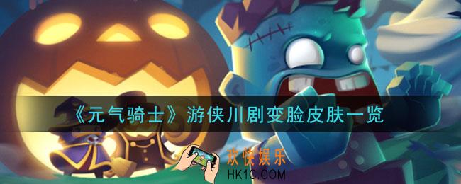 元气骑士游侠川剧变脸皮肤怎么样_游侠川剧变脸皮肤一览