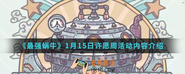 最强蜗牛1月15日许愿周活动有什么内容_1月15日许愿周活动内容